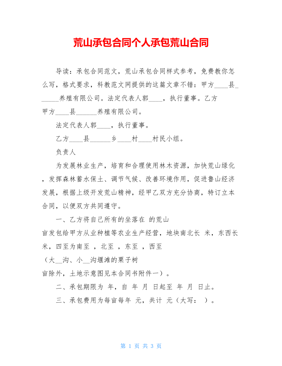 荒山承包合同个人承包荒山合同.doc_第1页