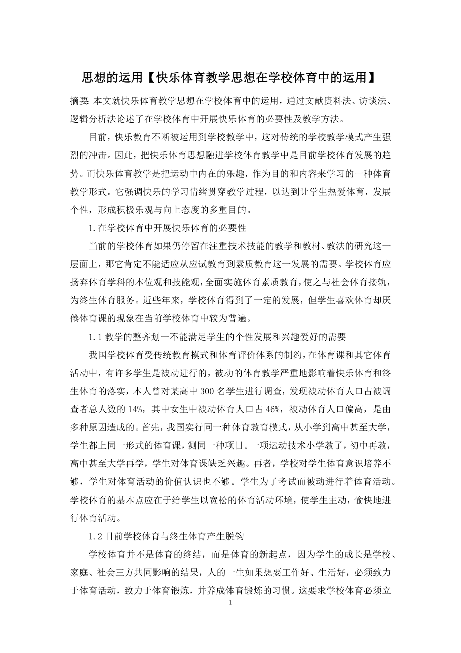 思想的运用【快乐体育教学思想在学校体育中的运用】.docx_第1页