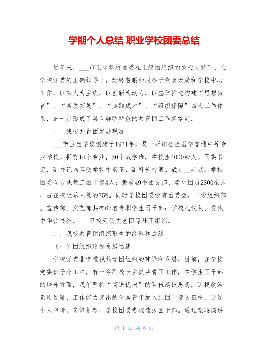 学期个人总结 职业学校团委总结.doc_第1页