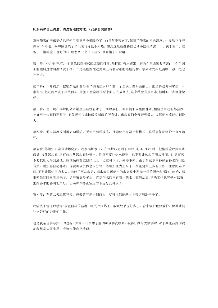 庆东锅炉自己清洁、清洗管道的方法(我亲自实践的).doc_第1页