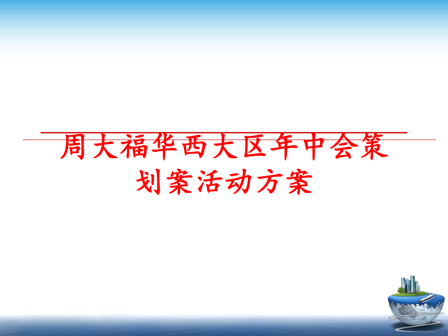 最新周大福华西大区年中会策划案活动方案ppt课件.ppt_第1页