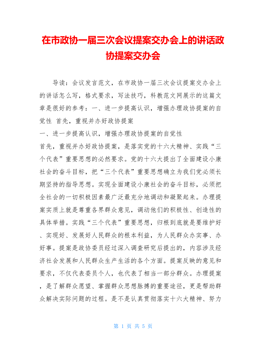 在市政协一届三次会议提案交办会上的讲话政协提案交办会.doc_第1页