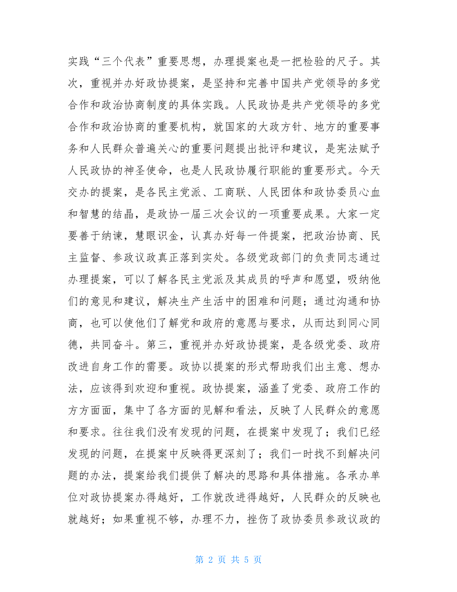 在市政协一届三次会议提案交办会上的讲话政协提案交办会.doc_第2页