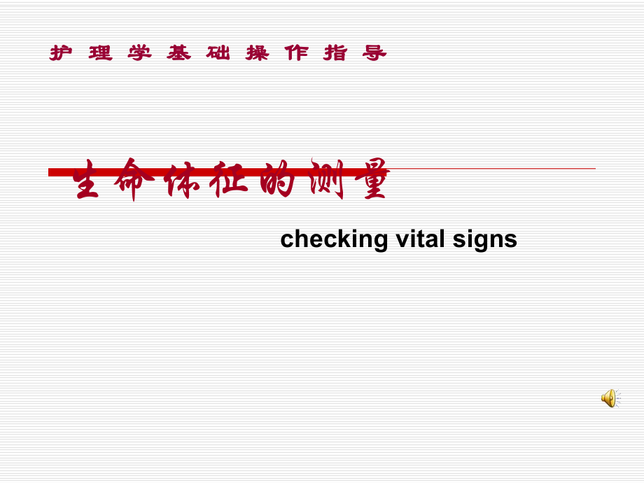 基础护理学-生命体征的测量ppt课件.ppt_第1页