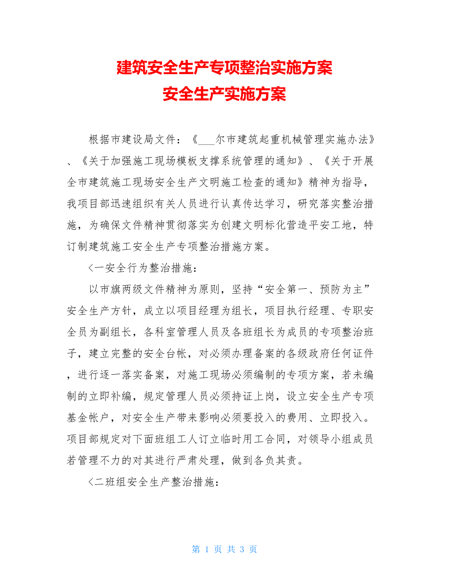 建筑安全生产专项整治实施方案 安全生产实施方案.doc_第1页