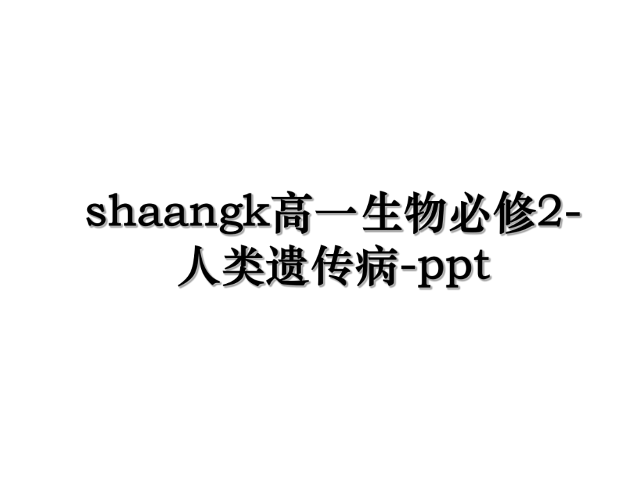 shaangk高一生物必修2-人类遗传病-ppt.ppt_第1页