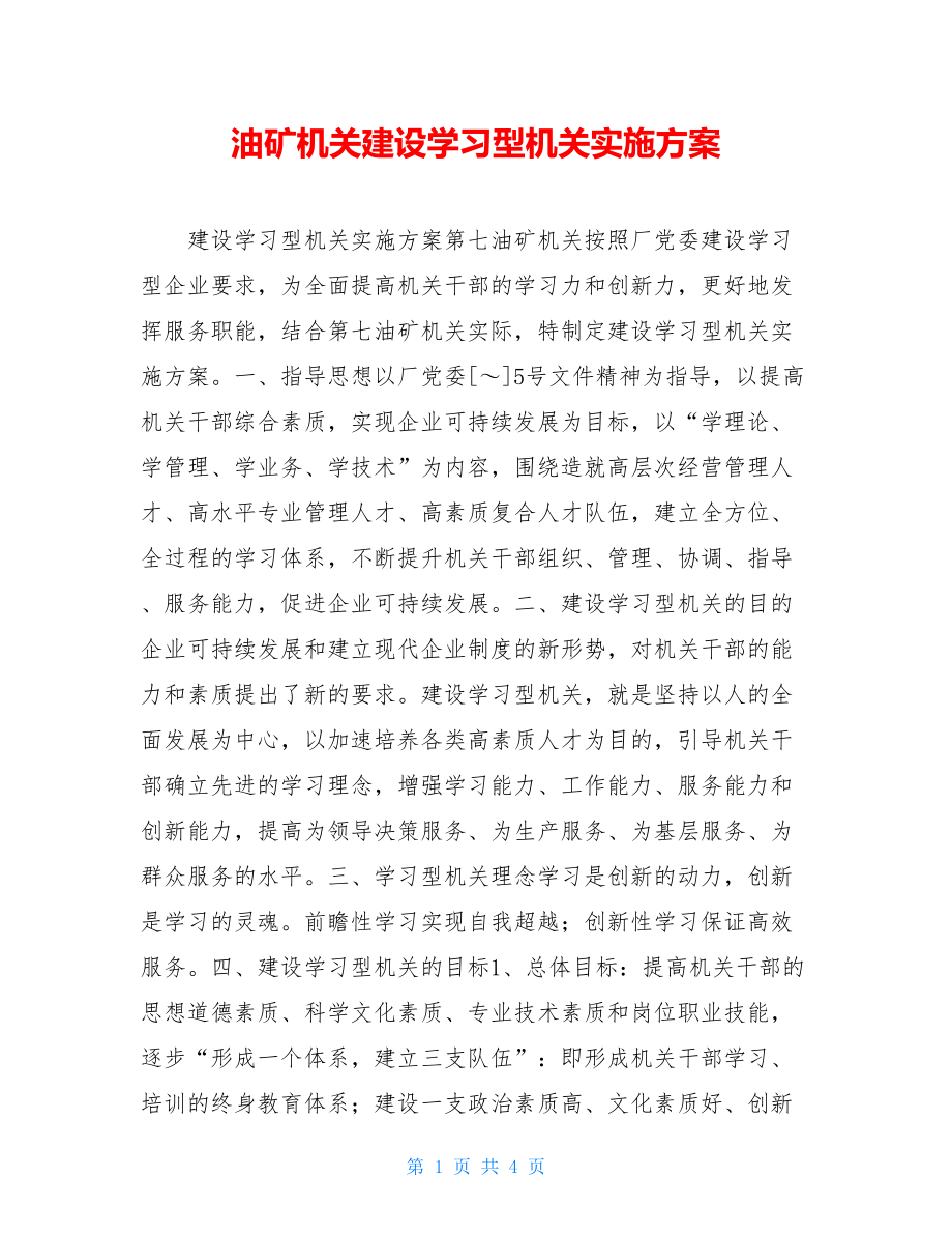 油矿机关建设学习型机关实施方案 .doc_第1页