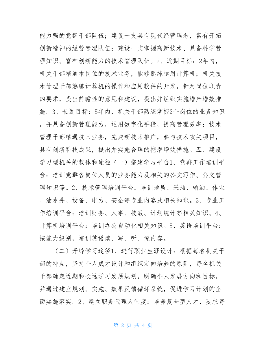 油矿机关建设学习型机关实施方案 .doc_第2页