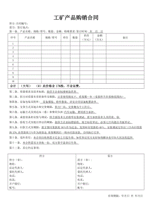 工矿产品购销合同(填写模板).doc