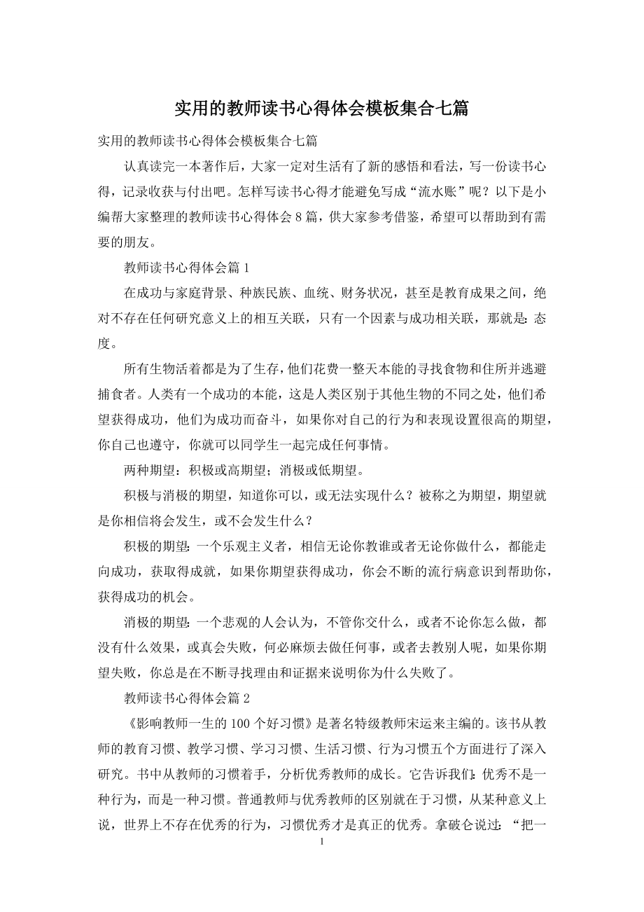 实用的教师读书心得体会模板集合七篇.docx_第1页