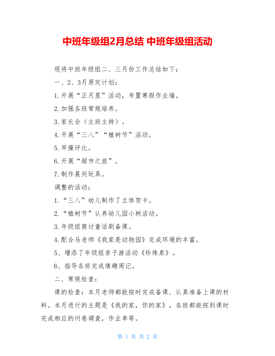 中班年级组2月总结 中班年级组活动.doc_第1页