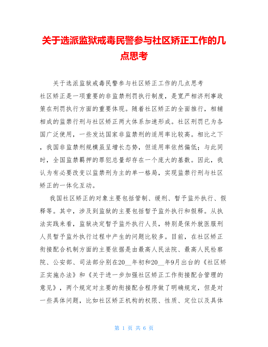 关于选派监狱戒毒民警参与社区矫正工作的几点思考.doc_第1页