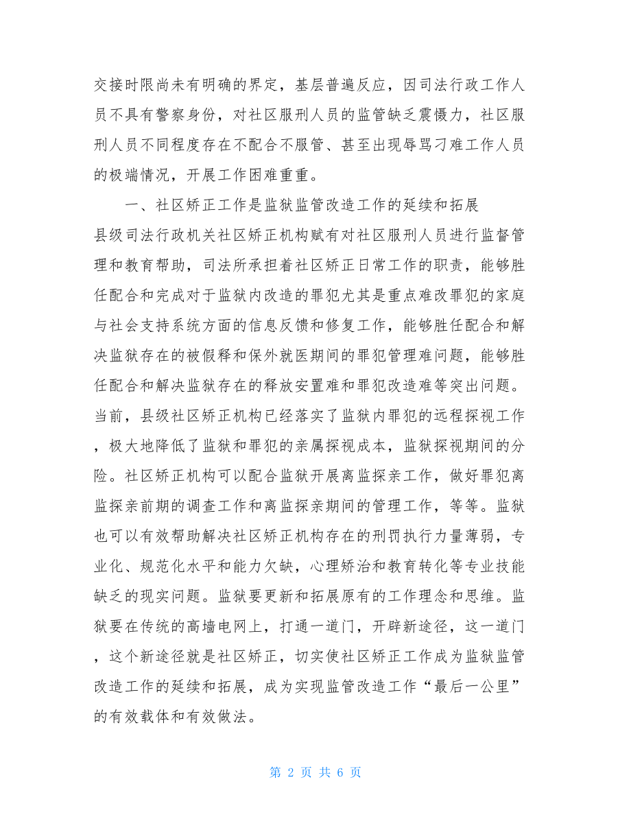 关于选派监狱戒毒民警参与社区矫正工作的几点思考.doc_第2页