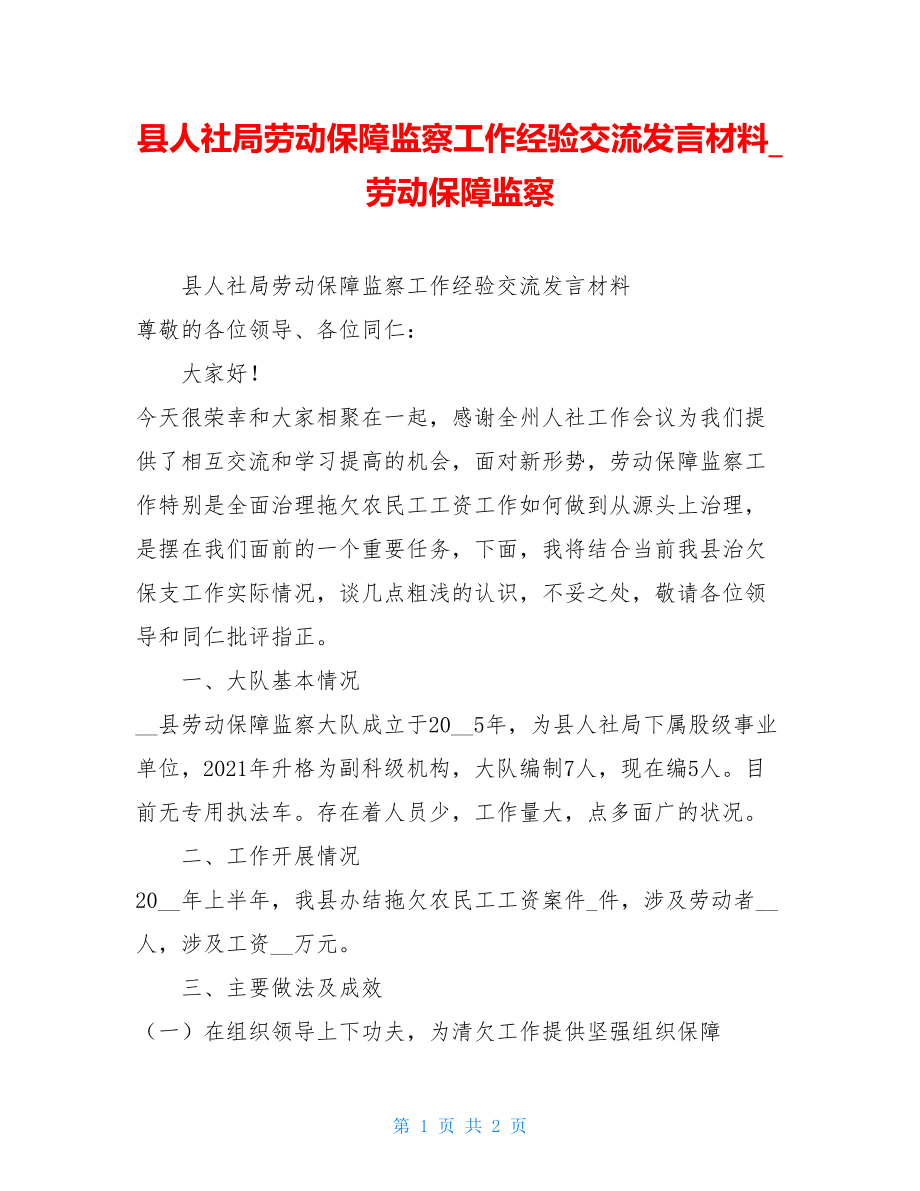 县人社局劳动保障监察工作经验交流发言材料_劳动保障监察.doc_第1页