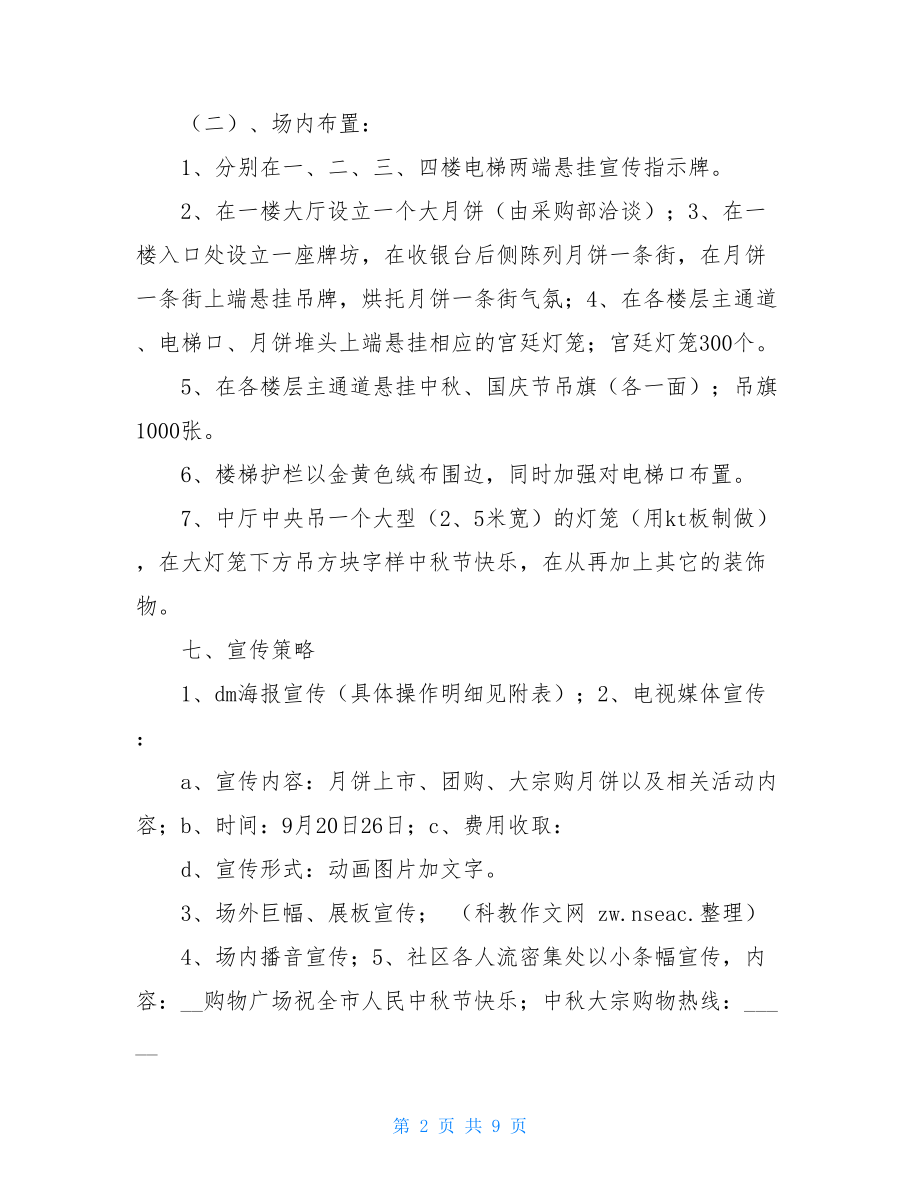 中秋节活动策划主题中秋节活动方案.doc_第2页