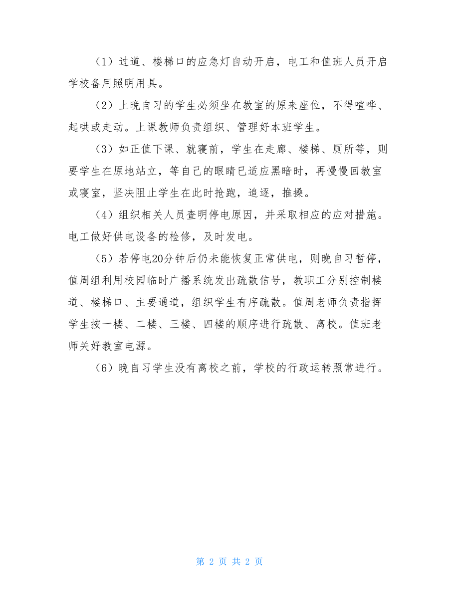 突然停电的应急预案内容_停电应急处理预案.doc_第2页