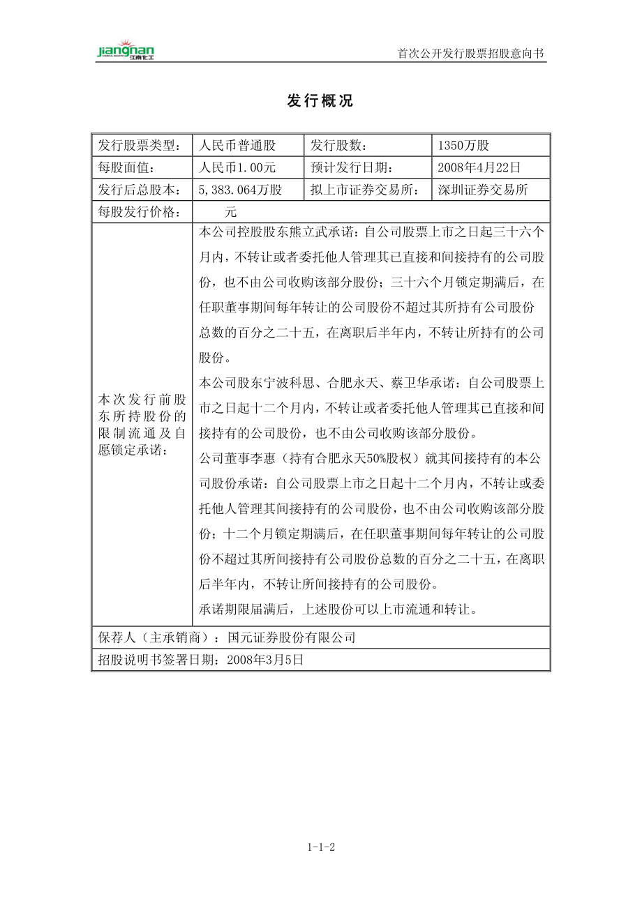 江南化工：首次公开发行股票招股意向书.PDF_第2页