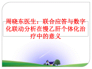 最新周晓东医生：联合应答与数字化联动分析在慢乙肝个体化治疗中的意义精品课件.ppt