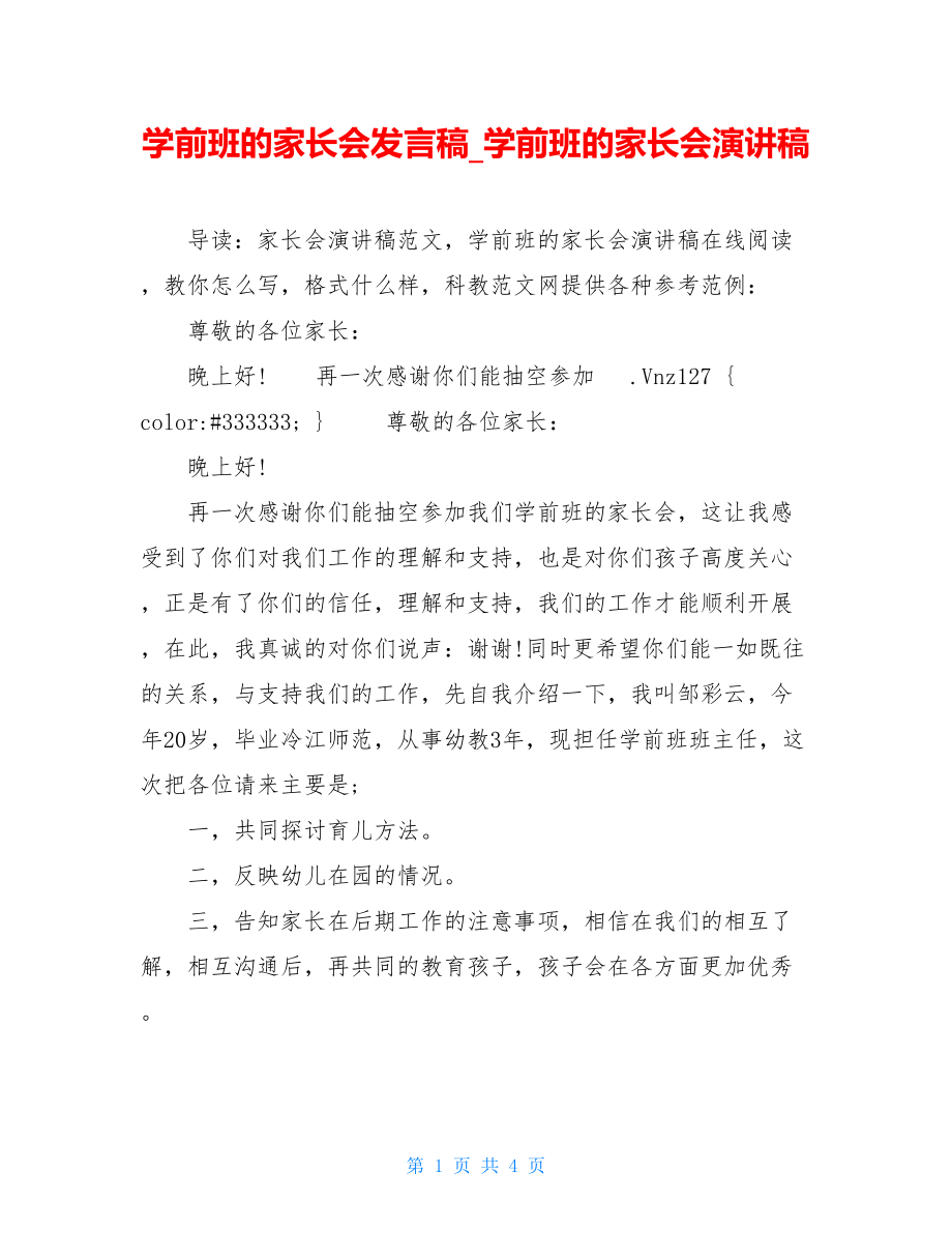 学前班的家长会发言稿_学前班的家长会演讲稿.doc_第1页