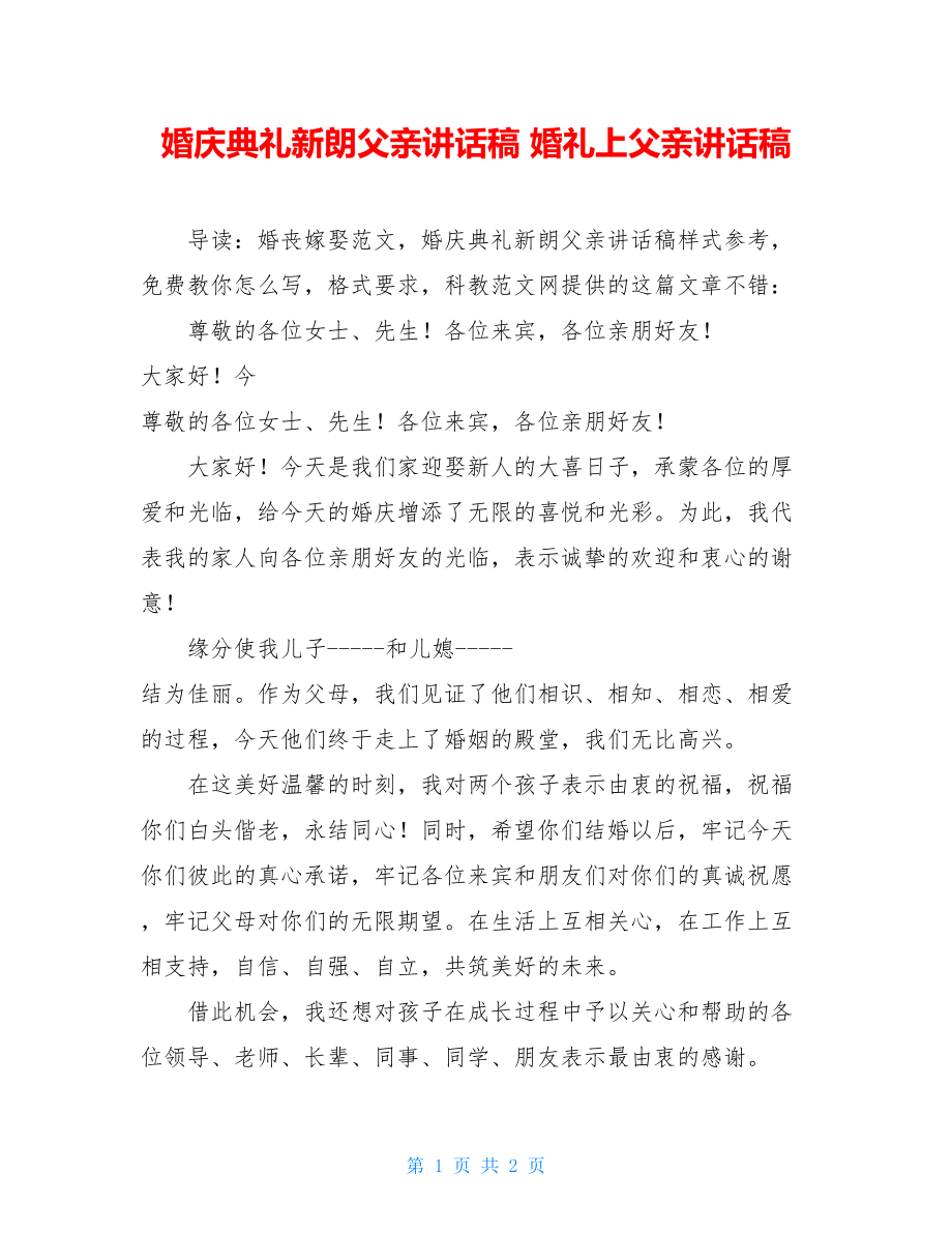 婚庆典礼新朗父亲讲话稿 婚礼上父亲讲话稿.doc_第1页