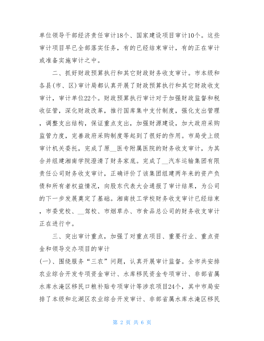 市审计局上半年工作总结-市审计局.doc_第2页