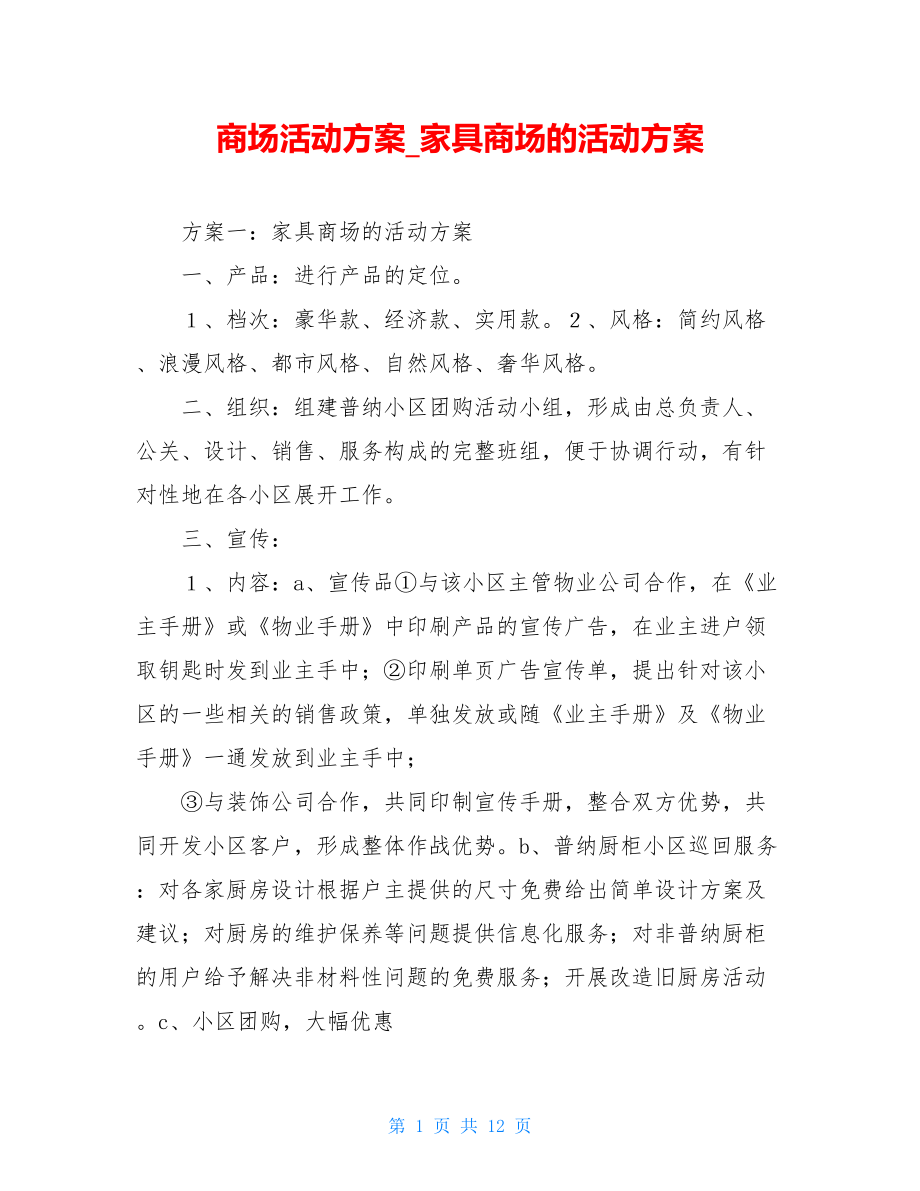 商场活动方案家具商场的活动方案.doc_第1页