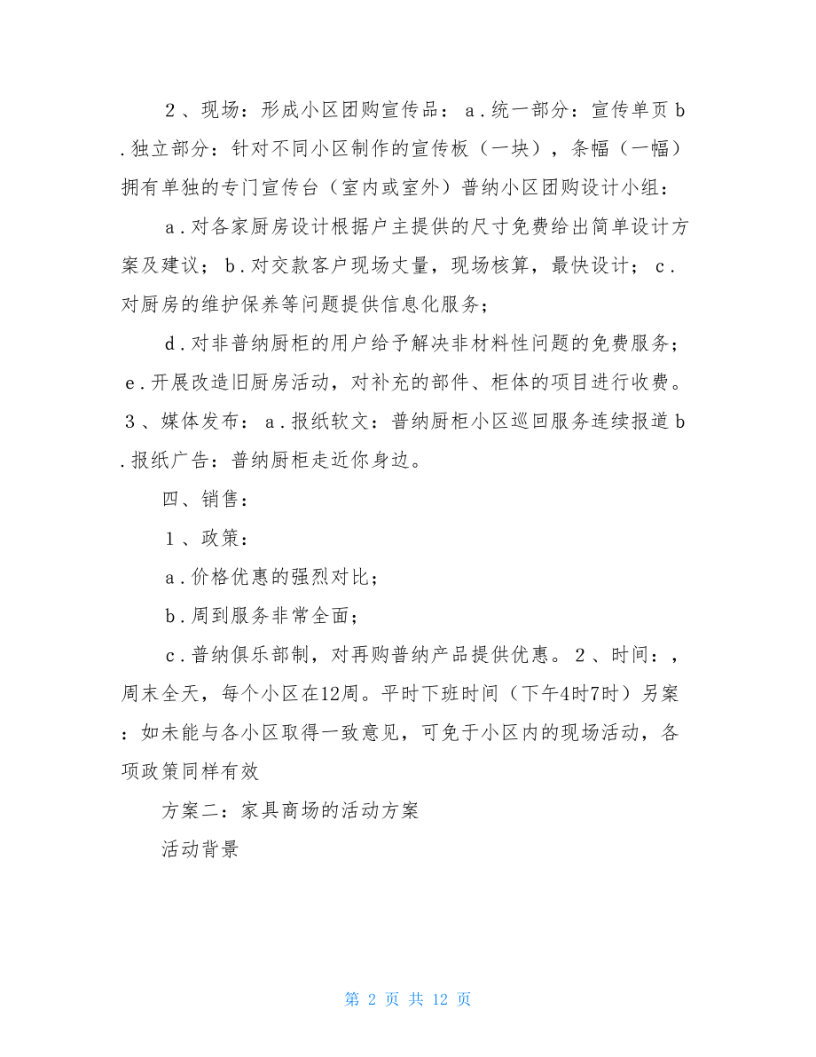 商场活动方案家具商场的活动方案.doc_第2页