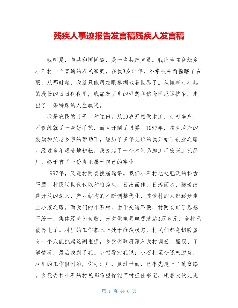 残疾人事迹报告发言稿残疾人发言稿.doc_第1页