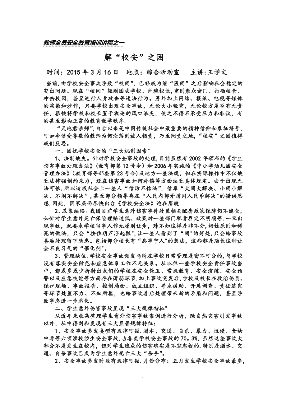 教师全员安全教育培训讲稿之一.doc_第1页