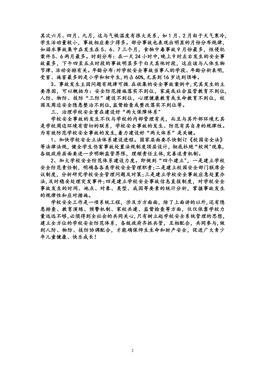 教师全员安全教育培训讲稿之一.doc_第2页