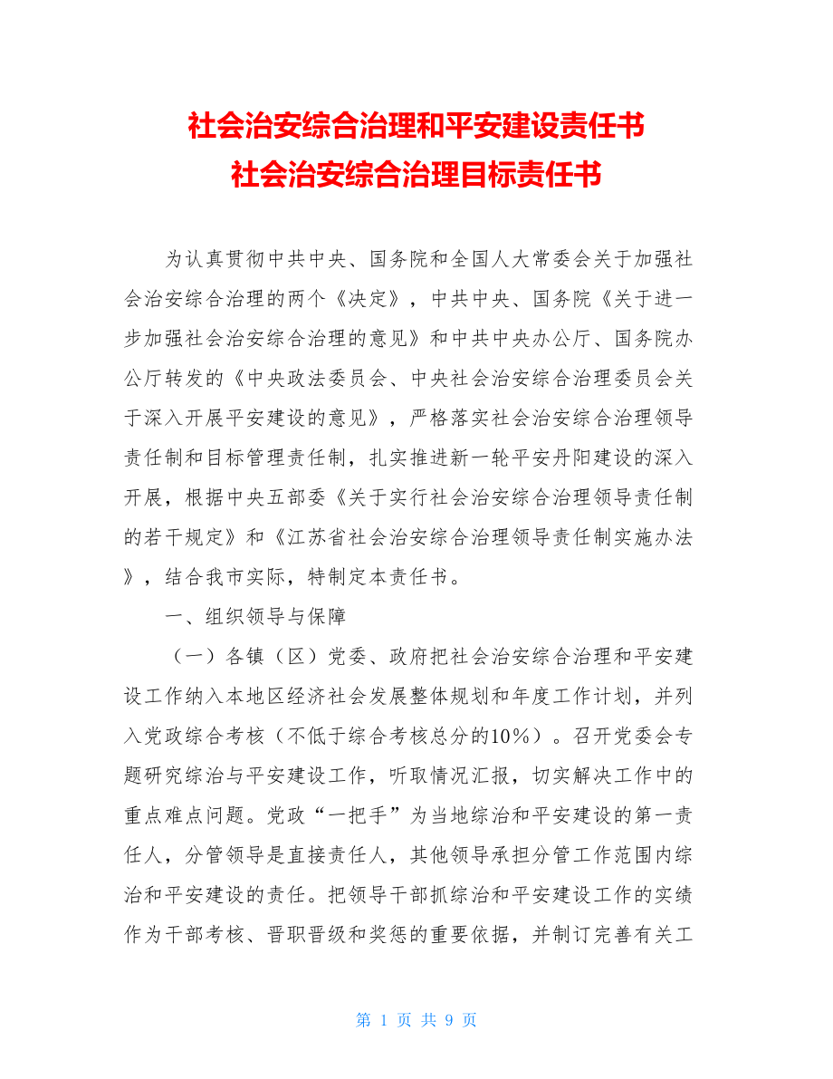 社会治安综合治理和平安建设责任书 社会治安综合治理目标责任书.doc_第1页