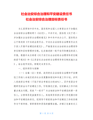 社会治安综合治理和平安建设责任书 社会治安综合治理目标责任书.doc