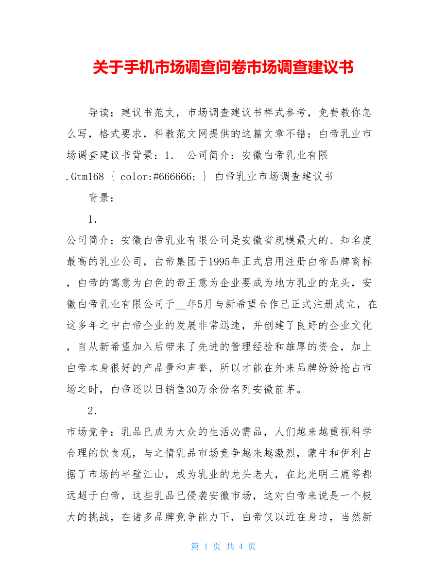 关于手机市场调查问卷市场调查建议书.doc_第1页