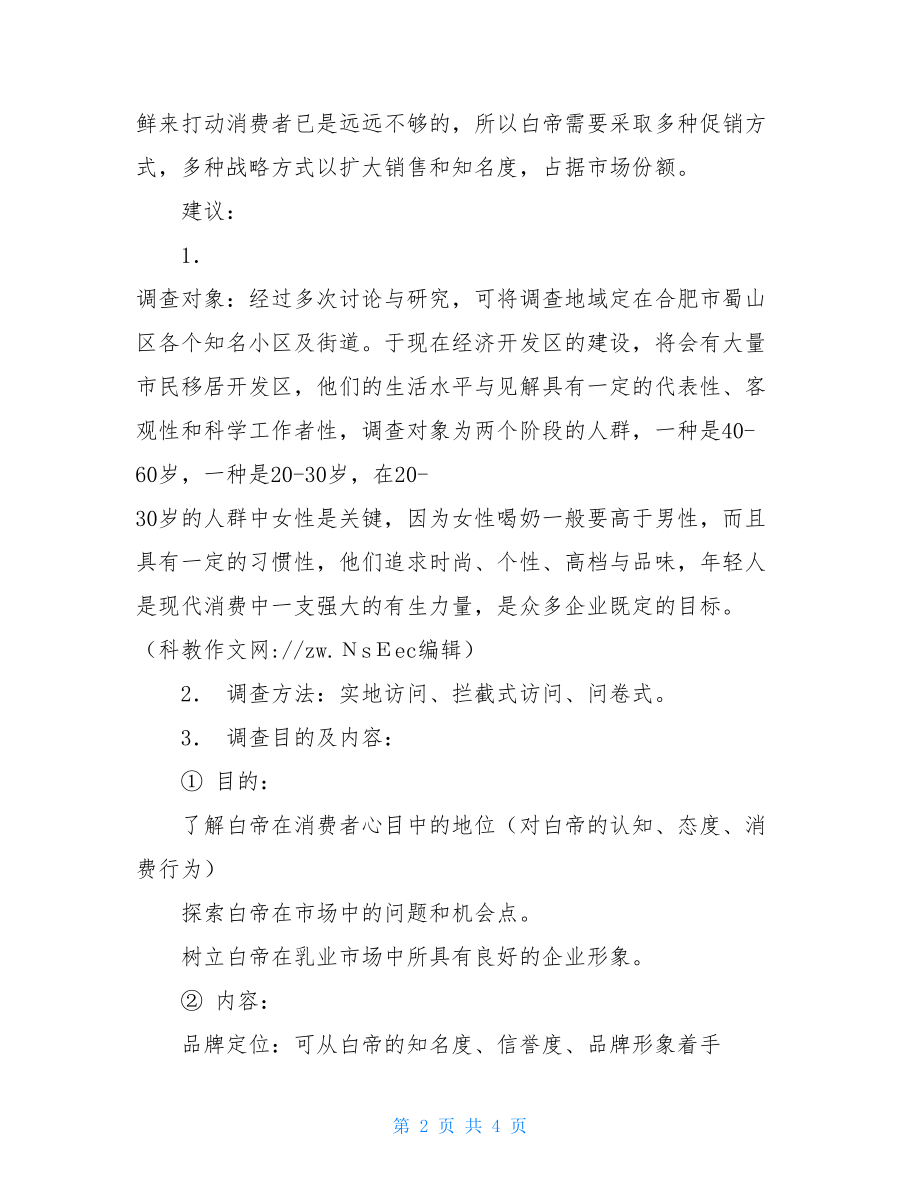 关于手机市场调查问卷市场调查建议书.doc_第2页