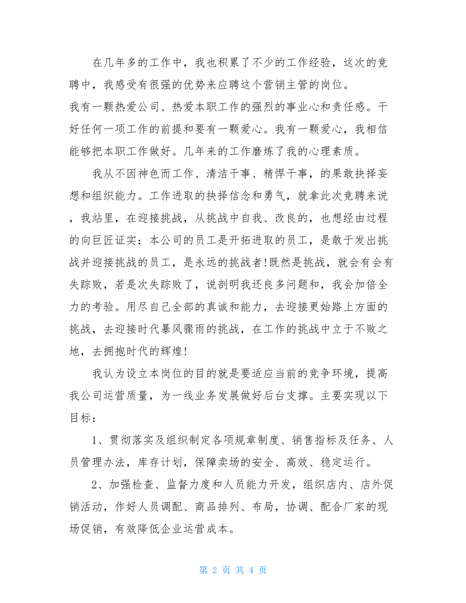 竞聘演讲技巧_公司营销主管的相关竞聘演讲.doc_第2页