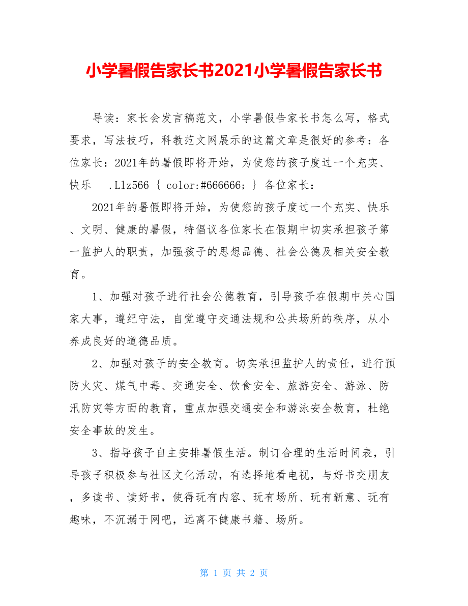 小学暑假告家长书2021小学暑假告家长书.doc_第1页