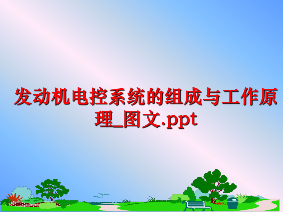 最新发动机电控系统的组成与工作原理_图文.ppt幻灯片.ppt_第1页