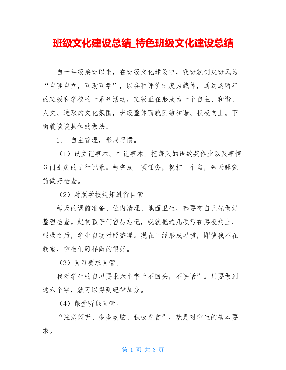 班级文化建设总结_特色班级文化建设总结.doc_第1页