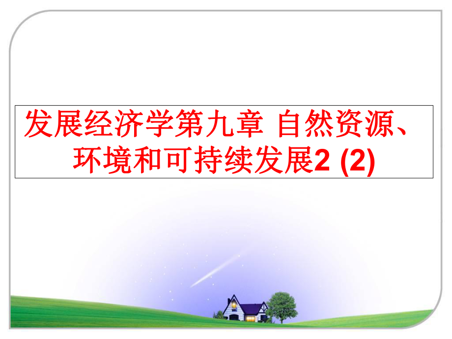 最新发展经济学第九章 自然资源、环境和可持续发展2 (2)PPT课件.ppt_第1页