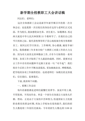 新学期全校教职工大会讲话稿.docx