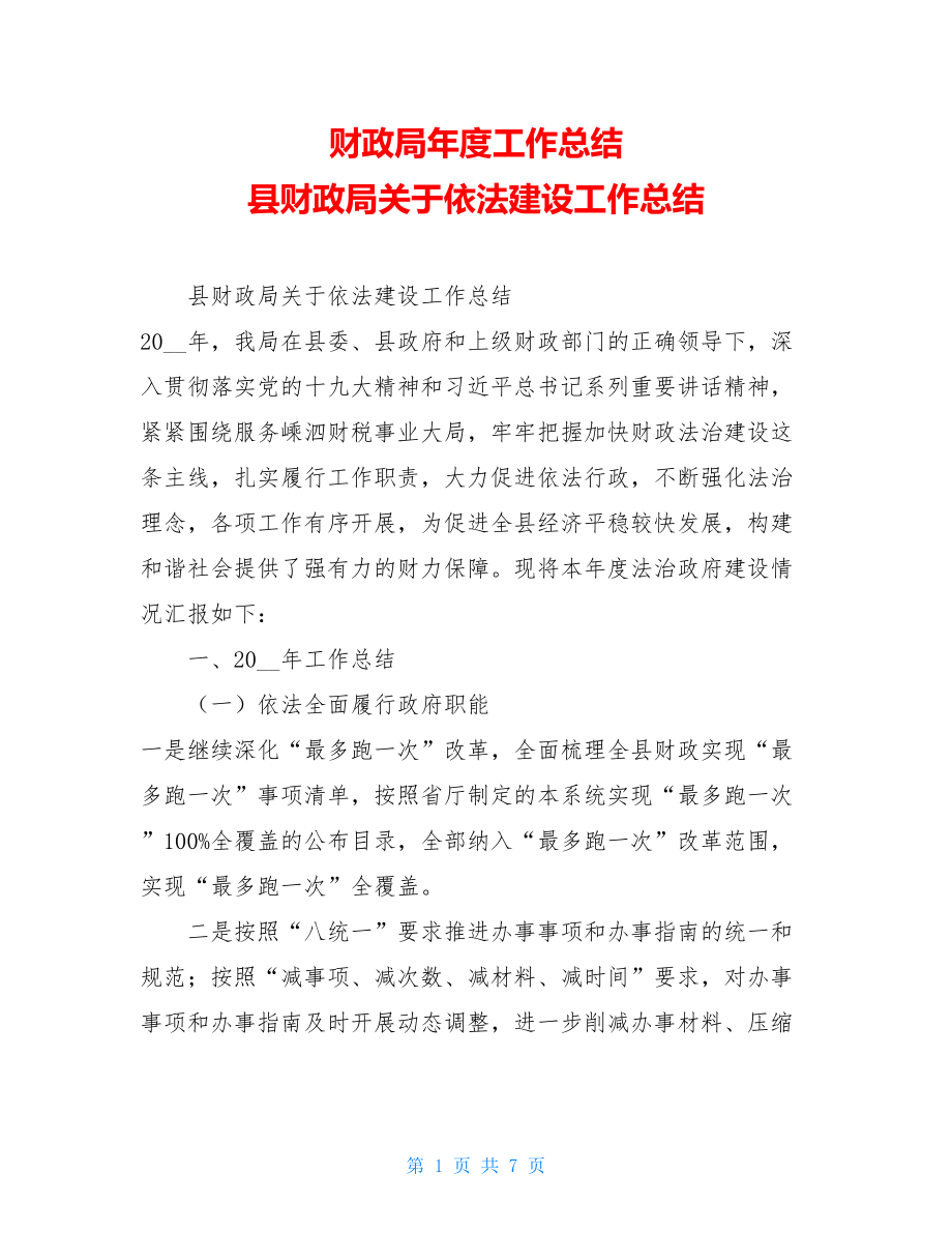 财政局年度工作总结 县财政局关于依法建设工作总结.doc_第1页