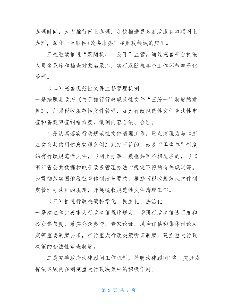 财政局年度工作总结 县财政局关于依法建设工作总结.doc_第2页