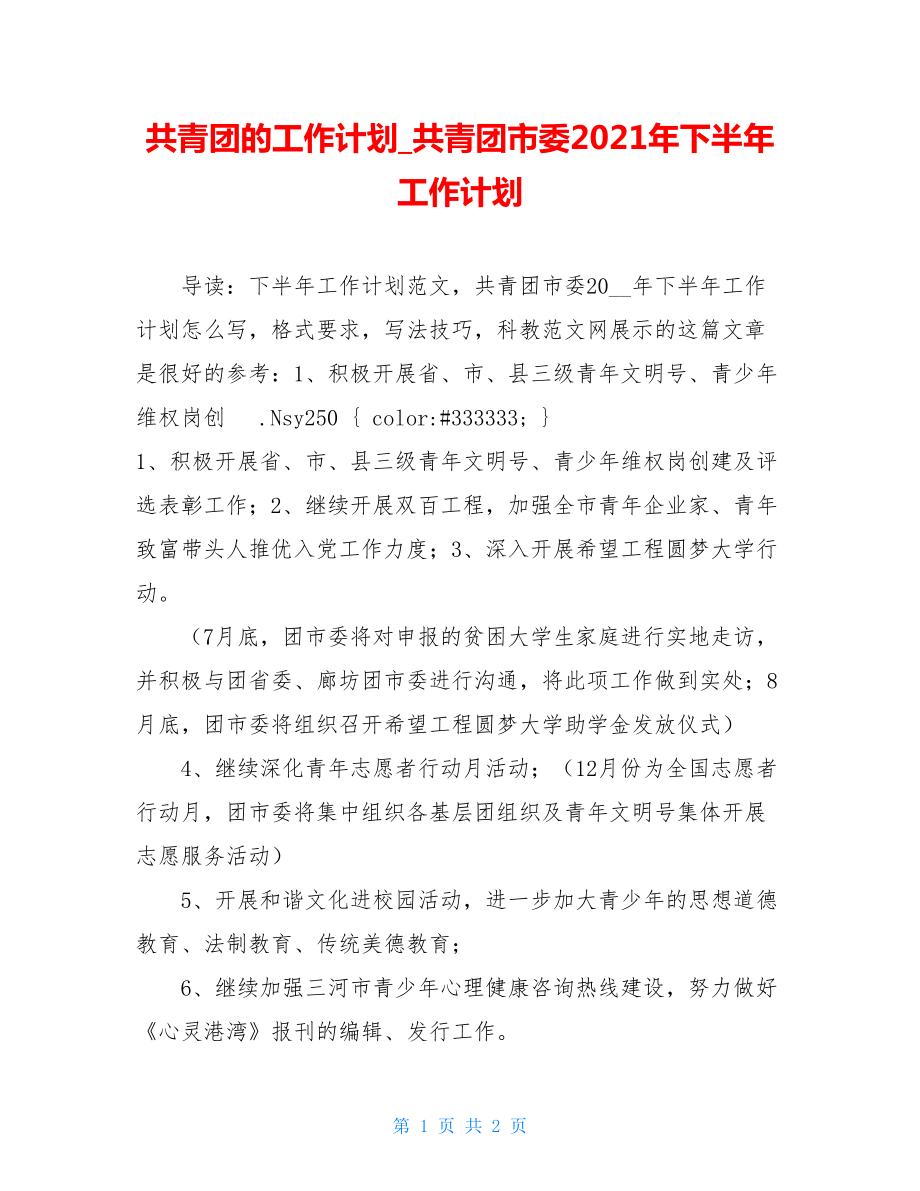 共青团的工作计划_共青团市委2021年下半年工作计划.doc_第1页