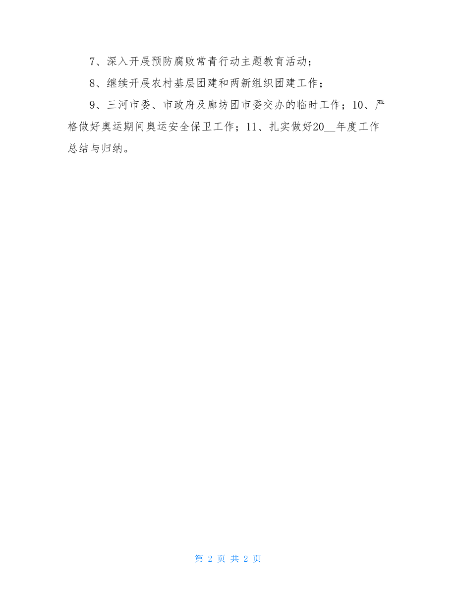 共青团的工作计划_共青团市委2021年下半年工作计划.doc_第2页