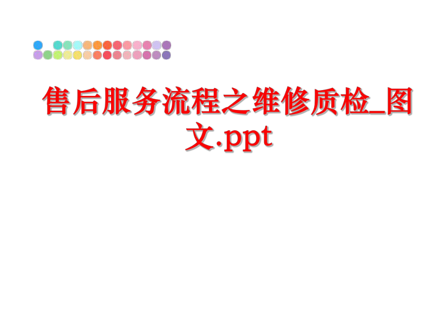 最新售后服务流程之维修质检_图文.ppt幻灯片.ppt_第1页