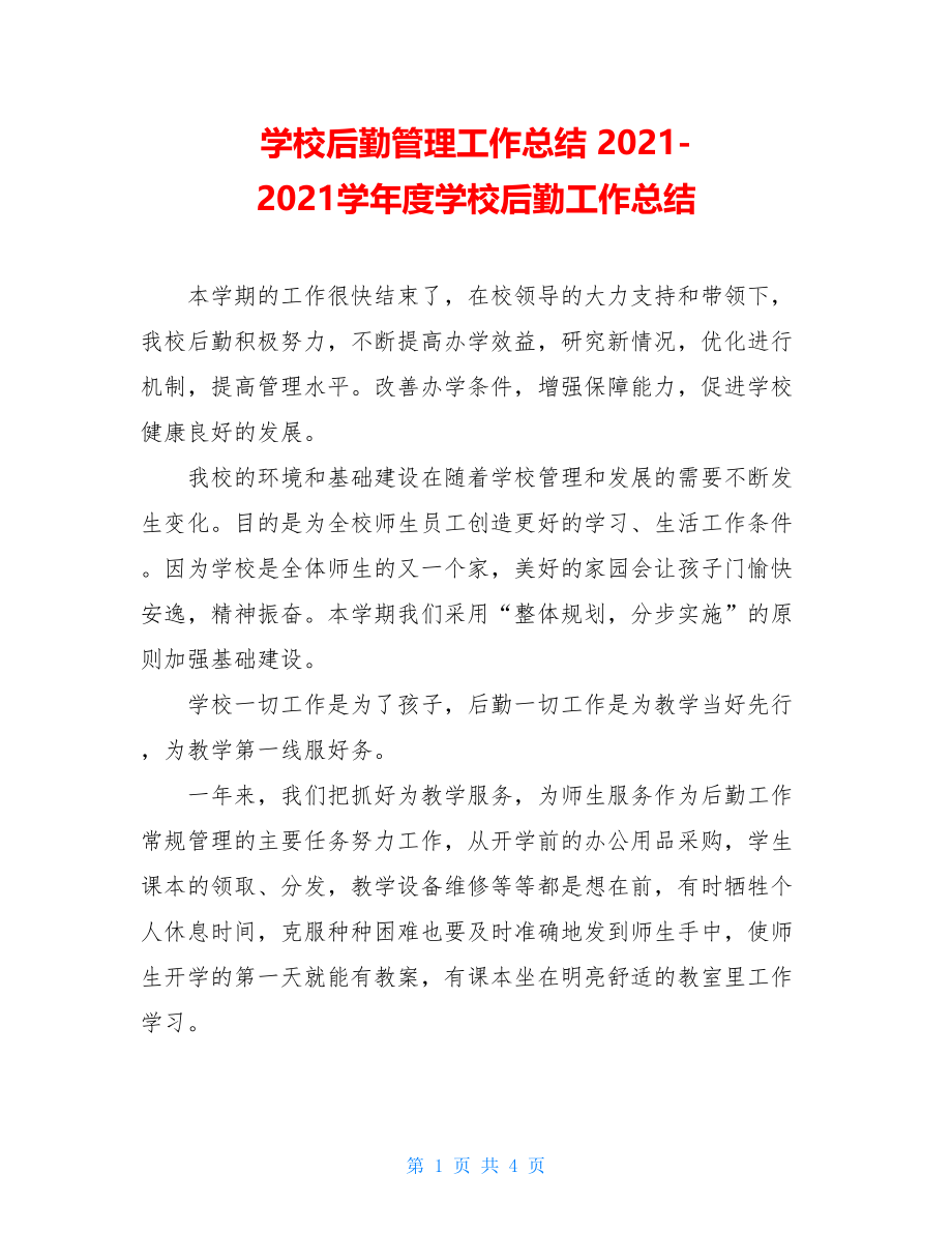 学校后勤管理工作总结 2021-2021学年度学校后勤工作总结 .doc_第1页