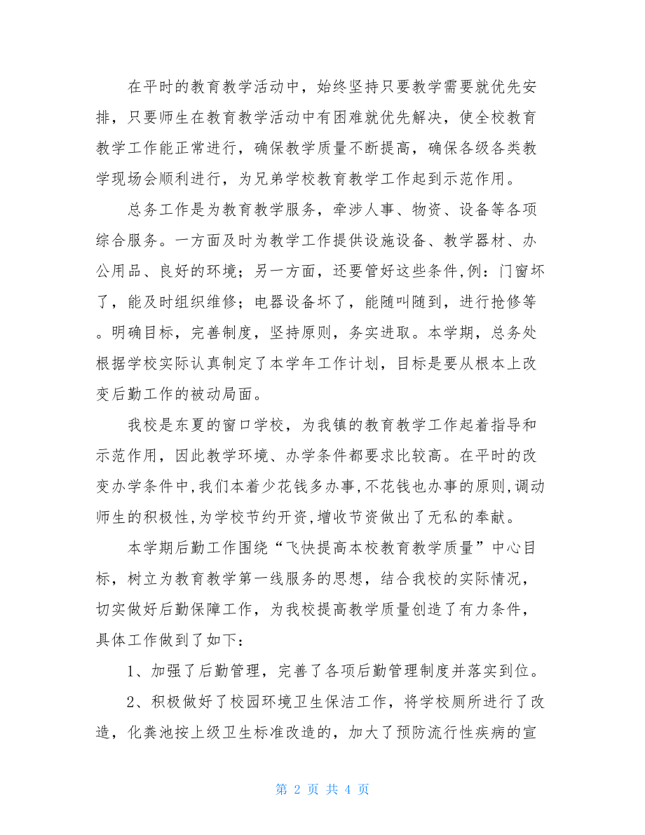 学校后勤管理工作总结 2021-2021学年度学校后勤工作总结 .doc_第2页