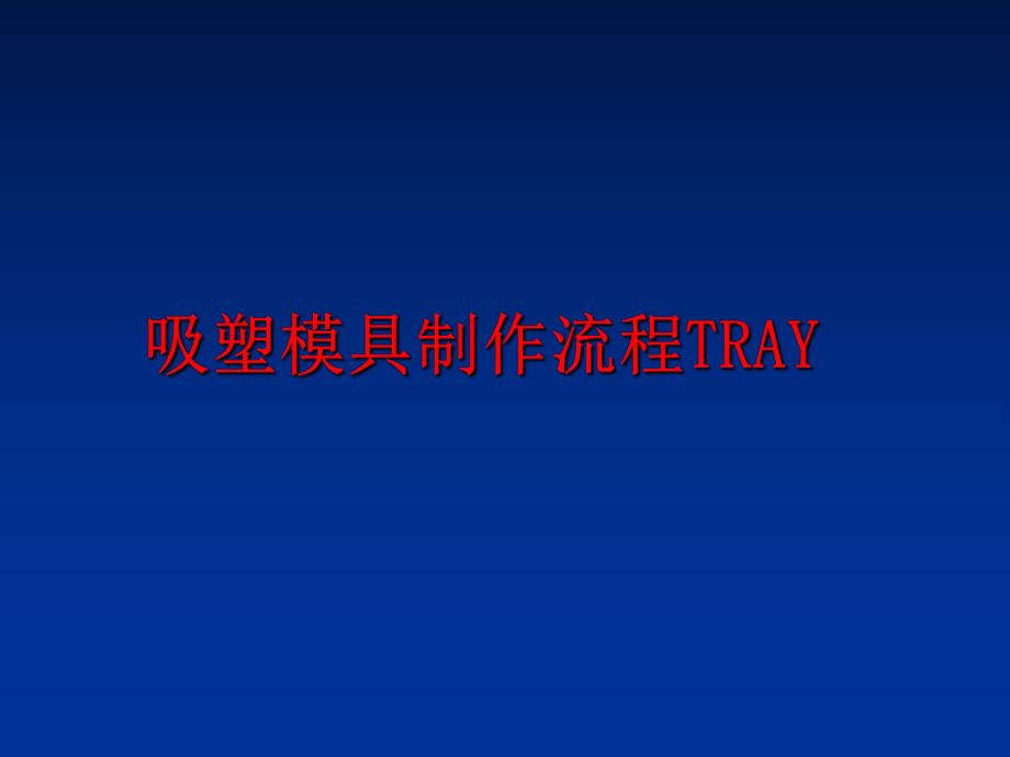 最新吸塑模具制作流程TRAYPPT课件.ppt_第1页