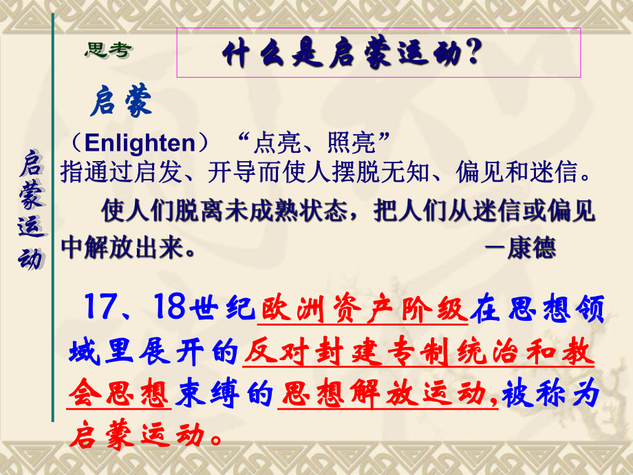 最新启蒙运动比赛课件幻灯片.ppt_第2页