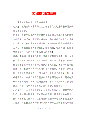 实习生代表发言稿 .doc